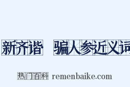 新齐谐·骗人参近义词是什么意思的图片